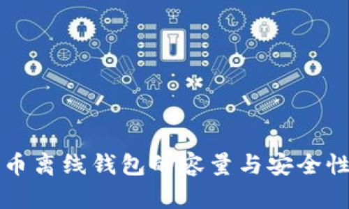 比特币离线钱包的容量与安全性分析