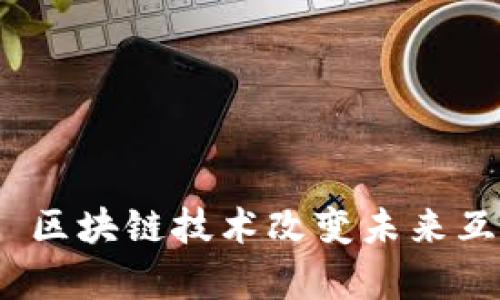 长青Web3: 区块链技术改变未来互联网的方向