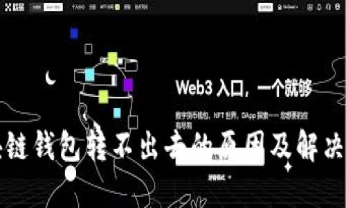 区块链钱包转不出去的原因及解决方案