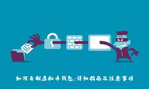 如何自制虚拟币钱包:详细指南及注意事项