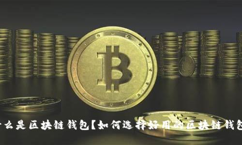 什么是区块链钱包?如何选择好用的区块链钱包?