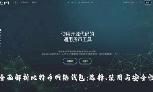 全面解析比特币网络钱包:选择、使用与安全性