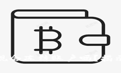 数字货币钱包提现会冻结账户吗?揭示真相与解决方案