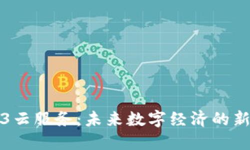 Web3云服务:未来数字经济的新基石