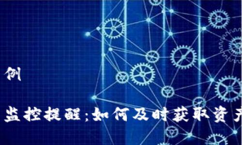 和关键词示例
区块链钱包监控提醒:如何及时获取资产变动通知?