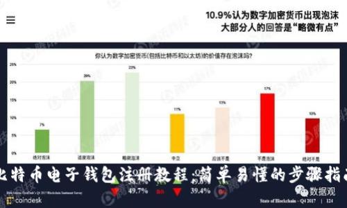 比特币电子钱包注册教程:简单易懂的步骤指南