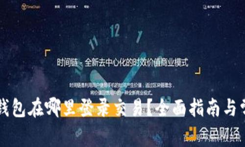 以太坊钱包在哪里登录交易?全面指南与常见问答