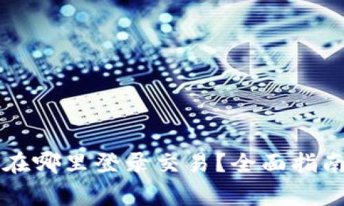 以太坊钱包在哪里登录交易?全面指南与常见问答