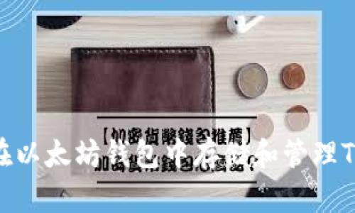 如何在以太坊钱包中存储和管理TBR币?