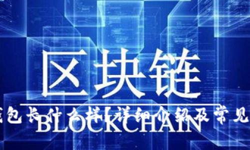 以太坊钱包长什么样?详细介绍及常见问题解析