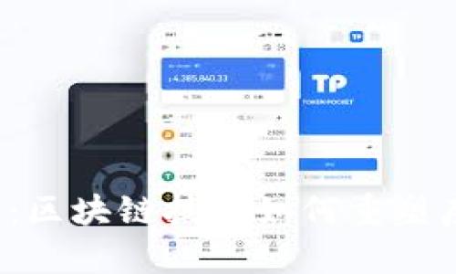 Web3房产:区块链技术如何重塑房地产行业