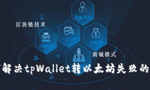 如何解决tpWallet转以太坊失败的问题