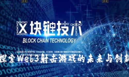 探索Web3射击游戏的未来与创新