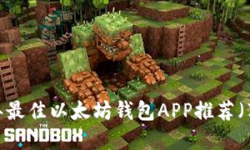 2023年最佳以太坊钱包APP推荐(苹果版)