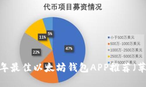 2023年最佳以太坊钱包APP推荐(苹果版)