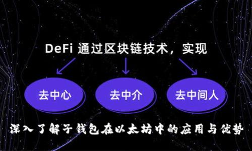 深入了解子钱包在以太坊中的应用与优势