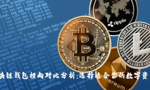 2023年区块链钱包横向对比分析:选择适合你的数字资产管理工具