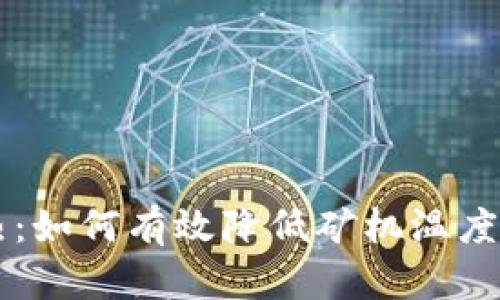 以太坊散热：如何有效降低矿机温度以提高性能