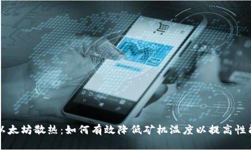 以太坊散热：如何有效降低矿机温度以提高性能
