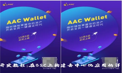 Web3开发教程：在BSC上构建去中心化应用的详细指南