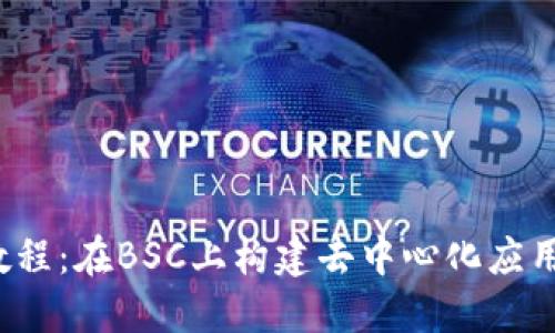 Web3开发教程：在BSC上构建去中心化应用的详细指南