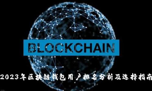 2023年区块链钱包用户排名分析及选择指南