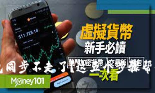 比特币钱包同步不走了?这五个步骤帮你轻松解决
