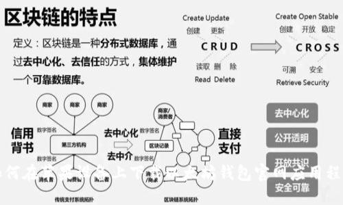 如何在苹果设备上下载以太坊钱包官网应用程序
