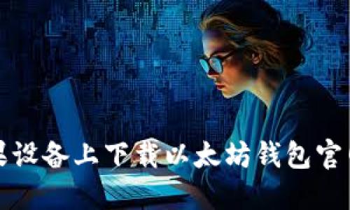 如何在苹果设备上下载以太坊钱包官网应用程序