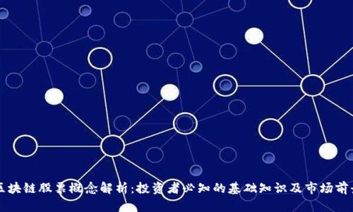 区块链股票概念解析:投资者必知的基础知识及市场前景