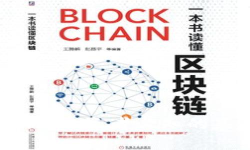 区块链股票概念解析:投资者必知的基础知识及市场前景