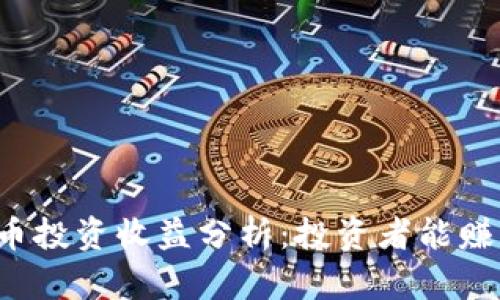 以太坊币投资收益分析:投资者能赚多少钱?