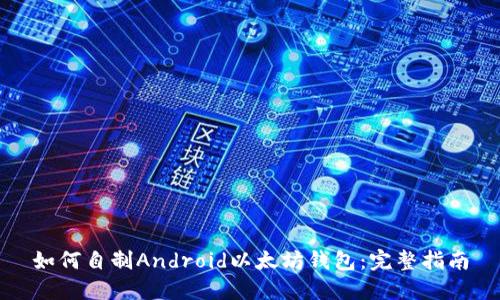 如何自制Android以太坊钱包:完整指南