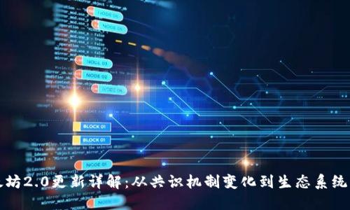 以太坊2.0更新详解：从共识机制变化到生态系统演进