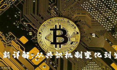 以太坊2.0更新详解：从共识机制变化到生态系统演进