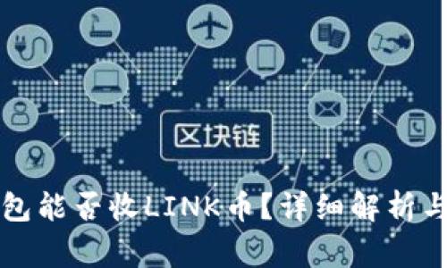 以太坊钱包能否收LINK币?详细解析与常见问题