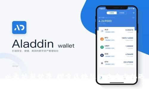 以太坊新世界:探索区块链的未来与机遇