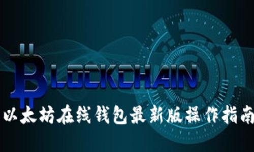 以太坊在线钱包最新版操作指南