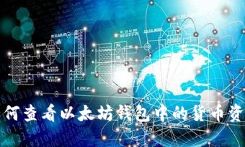 如何查看以太坊钱包中的货币资产