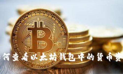 如何查看以太坊钱包中的货币资产