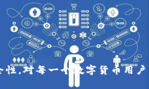   区块链钱包连接不上？教你快速解决的技巧与建议 / 

 guanjianci 区块链钱包,连接问题,钱包使用技巧,数字货币安全 /guanjianci 

引言

在数字货币的快速发展中，区块链钱包作为存储和管理这些虚拟资产的重要工具，越来越受到大众用户的关注。然而，在使用过程中常常会遇到各种问题，其中“区块链钱包连接不上”是很多用户常见的困扰。如何解决这一问题，以确保顺利访问和管理您的数字资产，是本文的重点。


区块链钱包的基本概念

区块链钱包是指存储数字货币（如比特币、以太坊等）的软件或硬件工具。它能够帮用户生成和管理公钥和私钥，允许用户发送和接收数字货币。区块链钱包有两种主要类型：热钱包和冷钱包。热钱包是连网状态，便于交易，但安全性相对较低；冷钱包则是离线存储，更加安全，但相对不够方便。


区块链钱包无法连接的常见原因

区块链钱包连接不上可能有多种原因，了解这些原因有助于我们快速找到解决方案。以下是一些常见的连接问题及其原因：
1. 网络问题：区块链钱包需要稳定的网络连接，网络不佳会导致连接中断。
2. 钱包服务停止：某些区块链钱包的服务可能会因为维护、升级或故障而暂时停止。
3. 版本不兼容：钱包软件版本未更新或与操作系统不兼容可能导致连接问题。
4. 防火墙和安全软件：某些安全软件或防火墙设置可能会阻止钱包正常连接互联网。
5. 本地缓存问题：钱包软件本地存储的缓存文件可能出现问题，导致连接失败。


解决区块链钱包连接问题的步骤

要解决区块链钱包无法连接的问题，我们可以按照以下步骤进行排查和修复：

1. **检查网络连接**
   - 首先确认您的设备是否连接到互联网。您可以尝试访问其他网站或使用其他应用程序检查网络是否正常。
   - 如果网络不稳定，尝试重启路由器，或者 switch 到其他网络上，比如使用手机热点。

2. **更新钱包软件**
   - 确保您的钱包是最新版本。打开钱包应用后，通常会提示是否有可用更新，及时下载和安装更新。
   - 在某些情况下，钱包可能会宣布未来版本不再支持旧版，确保使用兼容的版本。

3. **检查服务状态**
   - 对于在线钱包，检查其官方网站或社交媒体是否有服务停机维护的信息。
   - 如果服务正在维护，只能耐心等待。

4. **调整防火墙和安全软件设置**
   - 查看您的防火墙和安全软件，确保它们允许钱包软件访问网络。
   - 您可以尝试暂时禁用这些软件，看看问题是否能得到解决。

5. **清除本地缓存**
   - 许多应用程序会存储缓存来提升性能，但缓存可能会导致问题。尝试在钱包的设置中找到“清除缓存”选项，或者直接卸载后重装应用。

6. **联系技术支持**
   - 如果自己无法解决，可以联系区块链钱包的客户支持。提供详细的信息会帮助他们更好的解决问题。


提高区块链钱包安全性的小建议

除了连接问题，使用区块链钱包时的安全性同样值得关注。以下是一些提高钱包安全性的建议：
1. **使用强密码**：为您的钱包设置一个强密码，并定期更换。
2. **启用双重验证**：许多钱包提供双重验证功能，开启这项功能可以增加安全性。
3. **保持备份**：及时备份钱包信息，存放在安全的地方，确保在丢失设备时仍能找回。
4. **定期检查设备安全**：确保您的设备防病毒、反恶意软件软件是更新的，避免被恶意软件攻击。
5. **勿分享私钥**：切记，绝对不要与他人分享您的私钥或恢复种子，这是保护您数字资产的关键。


常见问题解答

h4问题1：为什么我的区块链钱包一直显示“连接中”?/h4

这可能是由于网络不稳定导致的。当您的网络断断续续时，钱包就会陷入“连接中”的状态。解决方法可以参考之前提到的步骤，如更换网络、重启设备或应用程序，以及检查钱包服务的状态。如果这些都无法解决，可能需要联系技术支持。


h4问题2：如何恢复我的区块链钱包?/h4

恢复区块链钱包通常需要用到您最初在创建钱包时设置的恢复种子。这是一组字符串，通常由12个、18个或24个单词组成。打开钱包应用，寻找“恢复钱包”选项，输入恢复种子即可。如果忘记了恢复种子，将很难恢复钱包。


h4问题3：使用区块链钱包有哪些注意事项?/h4

使用区块链钱包时，需要注意的事项包括：
1. **保持软件更新**：定期检查并更新钱包应用，以获得最新的安全补丁和功能。
2. **备份重要信息**：定期备份钱包的私钥和恢复种子，以防止意外损失。
3. **谨慎处理交易**：在进行任何交易前，务必仔细确认收款地址和交易金额，以防止资金损失。
4. **在安全的设备上使用**：避免在公共场合或陌生设备上使用您的钱包，以防止信息被盗。


总结

“区块链钱包连接不上”的问题虽然常见，但通常可以通过简单的排查和解决步骤来解决。了解如何解决连接问题并提高钱包的安全性，对每一个数字货币用户来说都至关重要。希望本文能为您提供一些有用的技巧和建议，帮助您顺利使用区块链钱包，安全管理您的数字资产。
