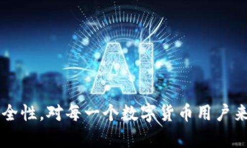   区块链钱包连接不上？教你快速解决的技巧与建议 / 

 guanjianci 区块链钱包,连接问题,钱包使用技巧,数字货币安全 /guanjianci 

引言

在数字货币的快速发展中，区块链钱包作为存储和管理这些虚拟资产的重要工具，越来越受到大众用户的关注。然而，在使用过程中常常会遇到各种问题，其中“区块链钱包连接不上”是很多用户常见的困扰。如何解决这一问题，以确保顺利访问和管理您的数字资产，是本文的重点。


区块链钱包的基本概念

区块链钱包是指存储数字货币（如比特币、以太坊等）的软件或硬件工具。它能够帮用户生成和管理公钥和私钥，允许用户发送和接收数字货币。区块链钱包有两种主要类型：热钱包和冷钱包。热钱包是连网状态，便于交易，但安全性相对较低；冷钱包则是离线存储，更加安全，但相对不够方便。


区块链钱包无法连接的常见原因

区块链钱包连接不上可能有多种原因，了解这些原因有助于我们快速找到解决方案。以下是一些常见的连接问题及其原因：
1. 网络问题：区块链钱包需要稳定的网络连接，网络不佳会导致连接中断。
2. 钱包服务停止：某些区块链钱包的服务可能会因为维护、升级或故障而暂时停止。
3. 版本不兼容：钱包软件版本未更新或与操作系统不兼容可能导致连接问题。
4. 防火墙和安全软件：某些安全软件或防火墙设置可能会阻止钱包正常连接互联网。
5. 本地缓存问题：钱包软件本地存储的缓存文件可能出现问题，导致连接失败。


解决区块链钱包连接问题的步骤

要解决区块链钱包无法连接的问题，我们可以按照以下步骤进行排查和修复：

1. **检查网络连接**
   - 首先确认您的设备是否连接到互联网。您可以尝试访问其他网站或使用其他应用程序检查网络是否正常。
   - 如果网络不稳定，尝试重启路由器，或者 switch 到其他网络上，比如使用手机热点。

2. **更新钱包软件**
   - 确保您的钱包是最新版本。打开钱包应用后，通常会提示是否有可用更新，及时下载和安装更新。
   - 在某些情况下，钱包可能会宣布未来版本不再支持旧版，确保使用兼容的版本。

3. **检查服务状态**
   - 对于在线钱包，检查其官方网站或社交媒体是否有服务停机维护的信息。
   - 如果服务正在维护，只能耐心等待。

4. **调整防火墙和安全软件设置**
   - 查看您的防火墙和安全软件，确保它们允许钱包软件访问网络。
   - 您可以尝试暂时禁用这些软件，看看问题是否能得到解决。

5. **清除本地缓存**
   - 许多应用程序会存储缓存来提升性能，但缓存可能会导致问题。尝试在钱包的设置中找到“清除缓存”选项，或者直接卸载后重装应用。

6. **联系技术支持**
   - 如果自己无法解决，可以联系区块链钱包的客户支持。提供详细的信息会帮助他们更好的解决问题。


提高区块链钱包安全性的小建议

除了连接问题，使用区块链钱包时的安全性同样值得关注。以下是一些提高钱包安全性的建议：
1. **使用强密码**：为您的钱包设置一个强密码，并定期更换。
2. **启用双重验证**：许多钱包提供双重验证功能，开启这项功能可以增加安全性。
3. **保持备份**：及时备份钱包信息，存放在安全的地方，确保在丢失设备时仍能找回。
4. **定期检查设备安全**：确保您的设备防病毒、反恶意软件软件是更新的，避免被恶意软件攻击。
5. **勿分享私钥**：切记，绝对不要与他人分享您的私钥或恢复种子，这是保护您数字资产的关键。


常见问题解答

h4问题1：为什么我的区块链钱包一直显示“连接中”?/h4

这可能是由于网络不稳定导致的。当您的网络断断续续时，钱包就会陷入“连接中”的状态。解决方法可以参考之前提到的步骤，如更换网络、重启设备或应用程序，以及检查钱包服务的状态。如果这些都无法解决，可能需要联系技术支持。


h4问题2：如何恢复我的区块链钱包?/h4

恢复区块链钱包通常需要用到您最初在创建钱包时设置的恢复种子。这是一组字符串，通常由12个、18个或24个单词组成。打开钱包应用，寻找“恢复钱包”选项，输入恢复种子即可。如果忘记了恢复种子，将很难恢复钱包。


h4问题3：使用区块链钱包有哪些注意事项?/h4

使用区块链钱包时，需要注意的事项包括：
1. **保持软件更新**：定期检查并更新钱包应用，以获得最新的安全补丁和功能。
2. **备份重要信息**：定期备份钱包的私钥和恢复种子，以防止意外损失。
3. **谨慎处理交易**：在进行任何交易前，务必仔细确认收款地址和交易金额，以防止资金损失。
4. **在安全的设备上使用**：避免在公共场合或陌生设备上使用您的钱包，以防止信息被盗。


总结

“区块链钱包连接不上”的问题虽然常见，但通常可以通过简单的排查和解决步骤来解决。了解如何解决连接问题并提高钱包的安全性，对每一个数字货币用户来说都至关重要。希望本文能为您提供一些有用的技巧和建议，帮助您顺利使用区块链钱包，安全管理您的数字资产。

