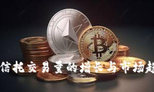 以太坊信托交易量的增长与市场趋势分析