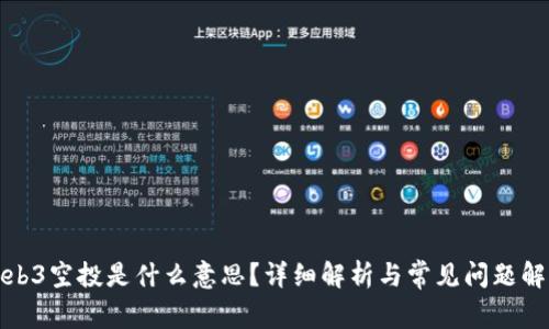Web3空投是什么意思?详细解析与常见问题解答
