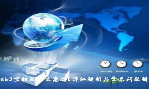Web3空投是什么意思?详细解析与常见问题解答