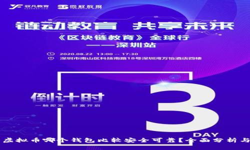 国内虚拟币哪个钱包比较安全可靠?全面分析与推荐