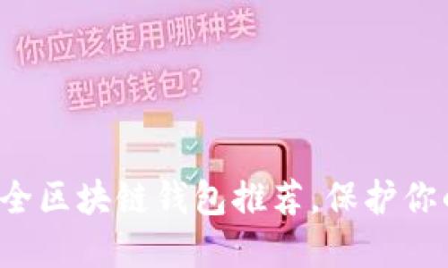 十大最安全区块链钱包推荐,保护你的数字资产