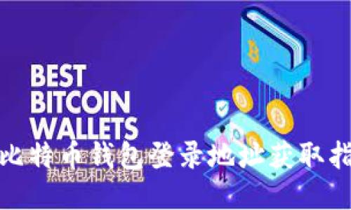 : 比特币钱包登录地址获取指南