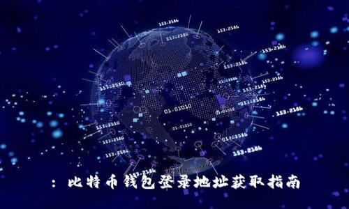 : 比特币钱包登录地址获取指南