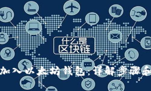 如何轻松加入以太坊钱包:详解步骤和注意事项